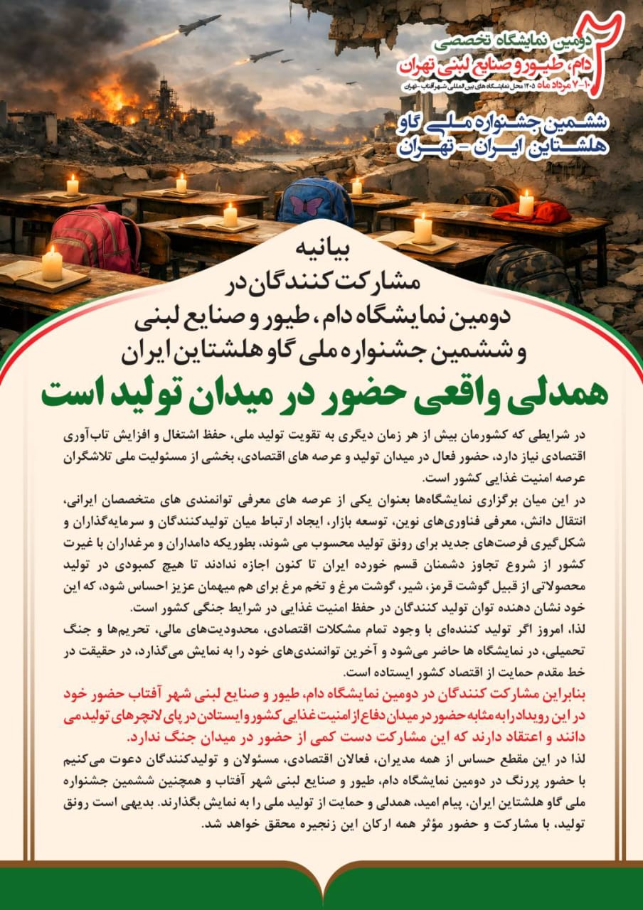 بیانیه مشارکت کنندگان در دومین نمایشگاه دام ، طیور و صنایع لبنی تهران 1 IMG 20260723 WA0156