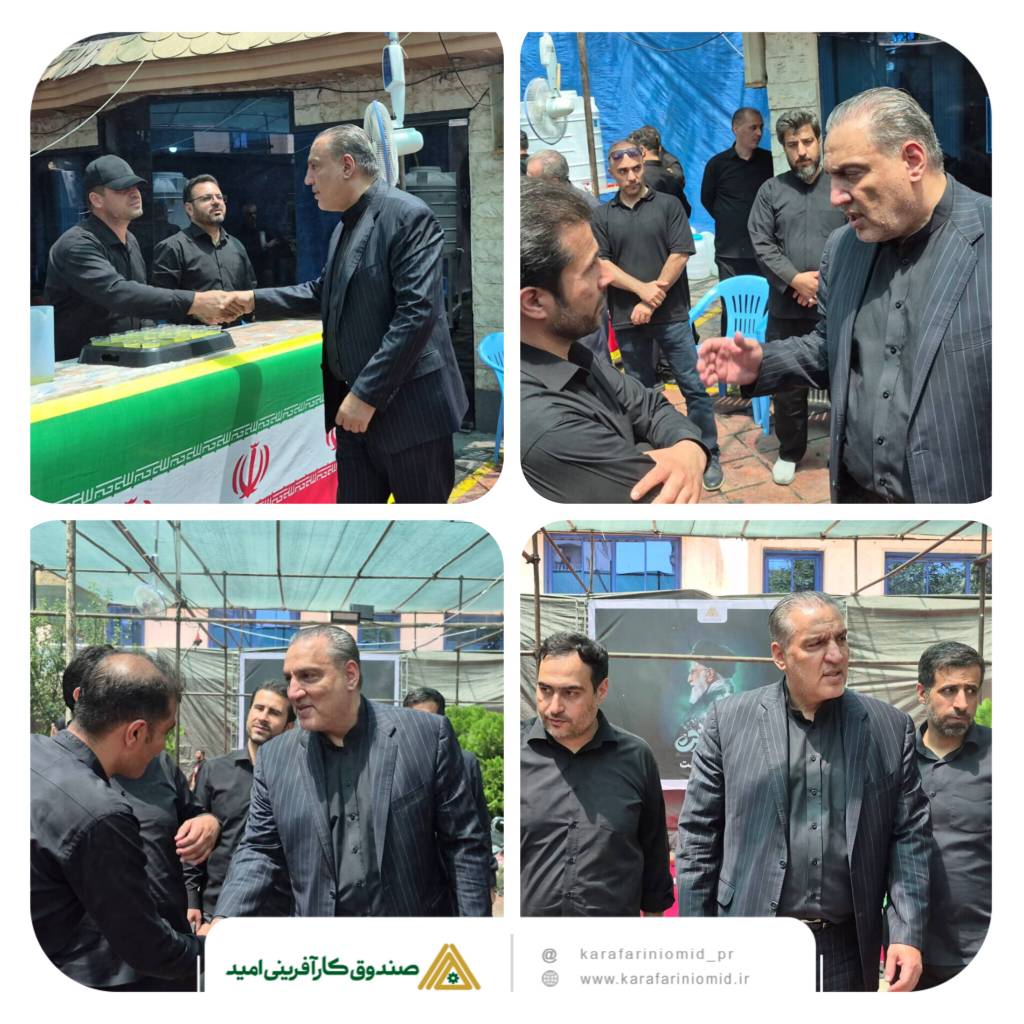 بازدید مدیرعامل صندوق کارآفرینی امید از موکب این صندوق در مراسم تشییع رهبر شهید 1 IMG 20260708 192557