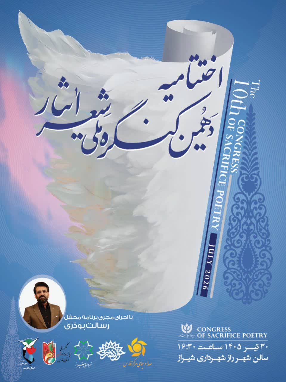 شیراز آماده میزبانی آیین پایانی دهمین کنگره ملی شعر ایثار 1 IMG 20260720 160359