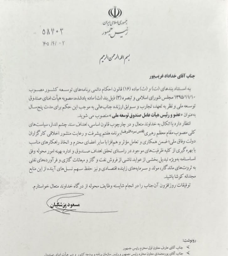 "غریب پور "رئیس هیئت عامل صندوق توسعه ملی شد 1 14050603114021719379708210