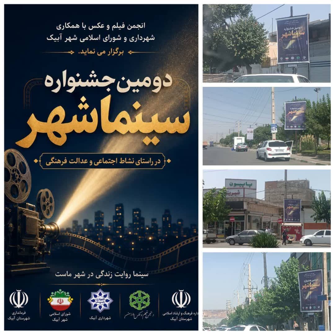 دومین جشنواره «سینما شهر» در آبیک آغاز شد 1 IMG 20260802 WA0308