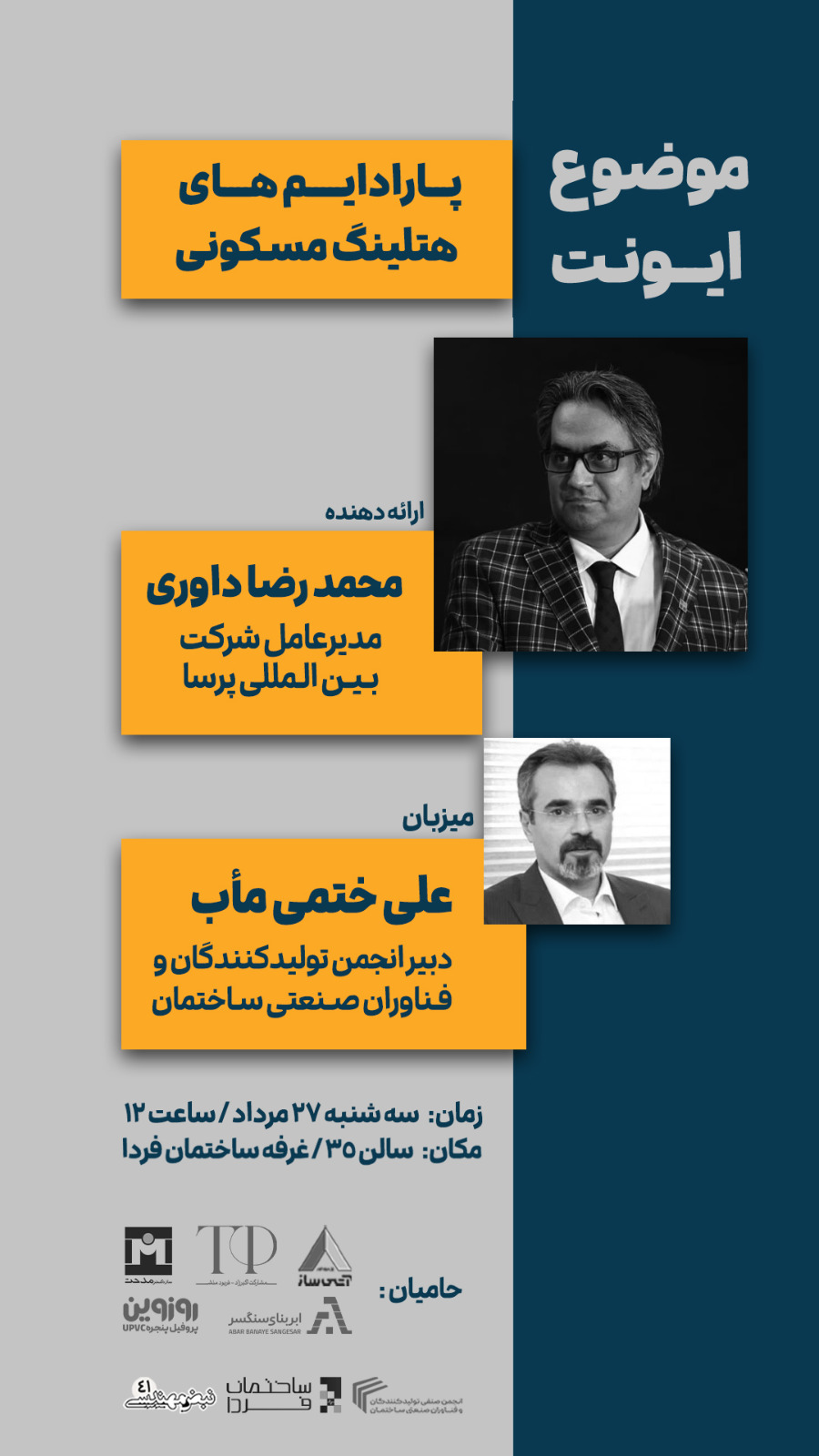 ایونت "پارادایم های هتلینگ مسکونی " در نمایشگاه صنعت ساختمان 1 IMG 20260817 WA0464