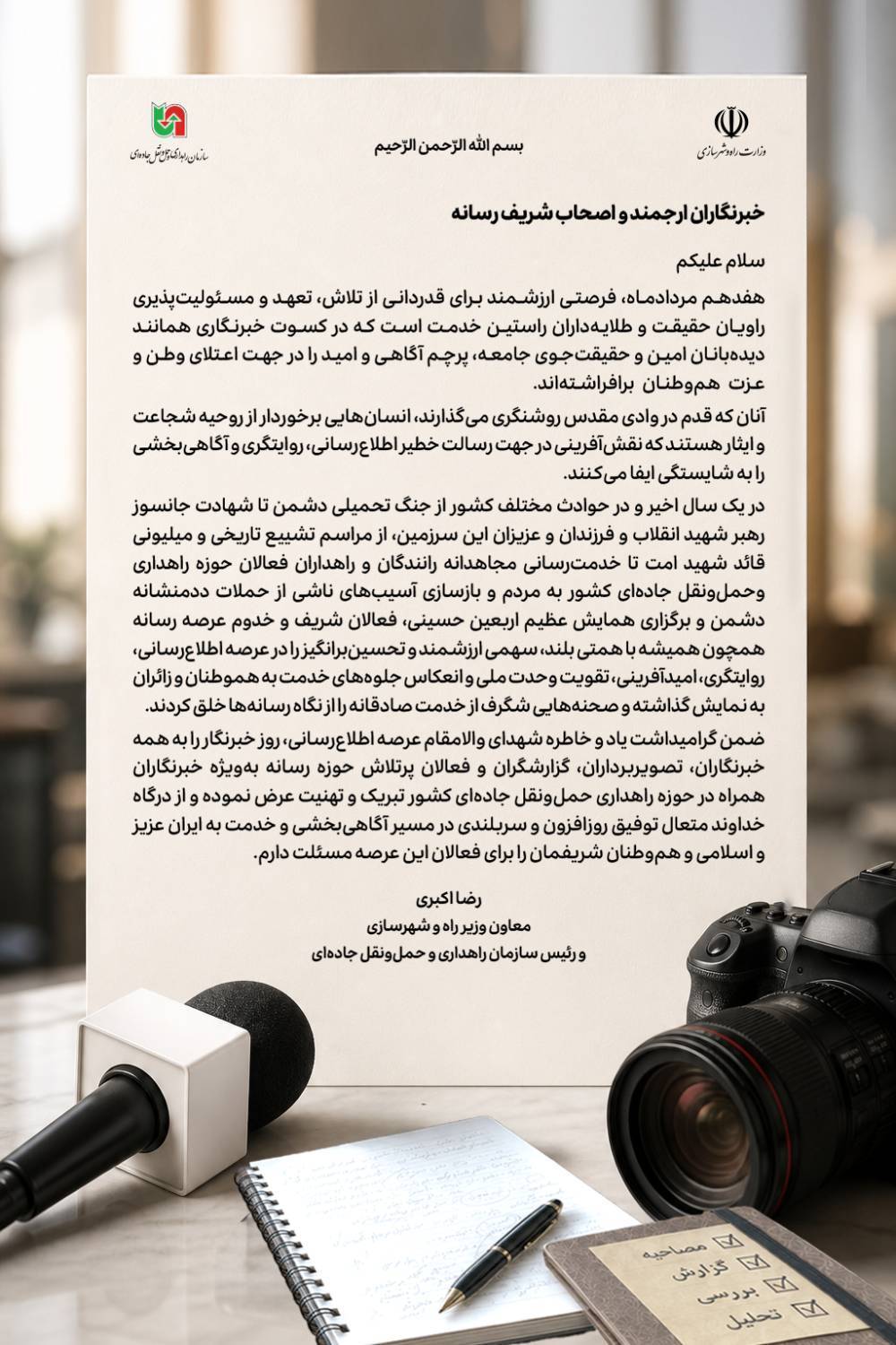پیام رئیس سازمان راهداری به مناسبت روز خبرنگار 1 IMG 20260808 201342
