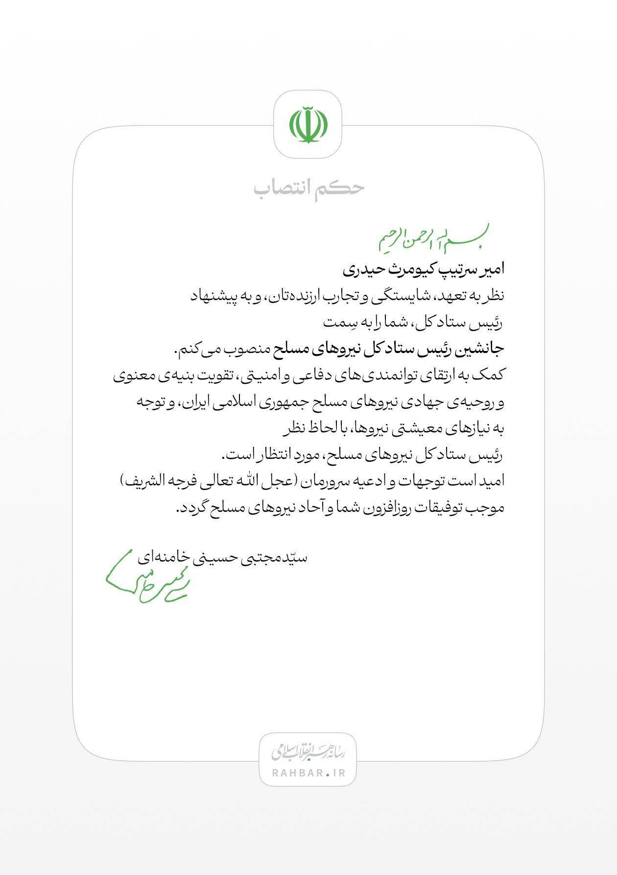 امیر سرتیپ کیومرث حیدری جانشین رئیس ستاد کل نیروهای مسلح شد 1 IMG 20260810 213713
