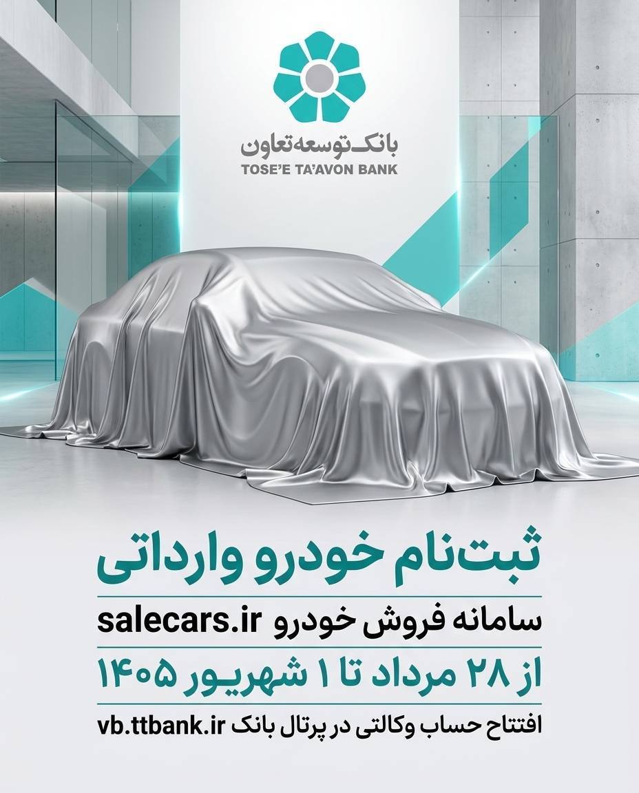 ثبتنام فروش خودروهای وارداتی بانک توسعه تعاون 1 IMG 20260818 181851