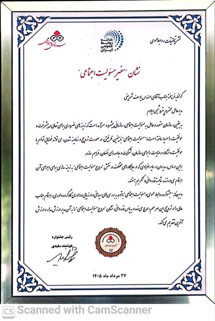 نشان «سفیر مسئولیت اجتماعی» بر سینه مدیرعامل پتروشیمی ایلام 2 IMG 20260820 055858