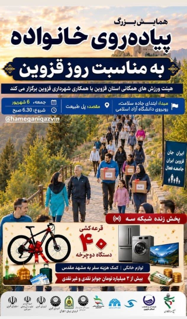 همایش بزرگ پیاده روی خانواده به مناسبت روز قزوین 1 IMG 20260825 204800