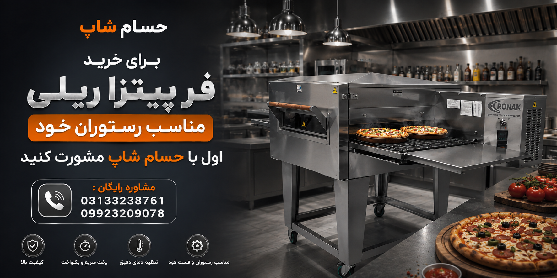 چگونه فر پیتزا ریلی مناسب رستوران یا فستفود خود را انتخاب کنیم؟ 1 انتخاب فر پیتزا ریلی مناسب برای رستوران و فست فود