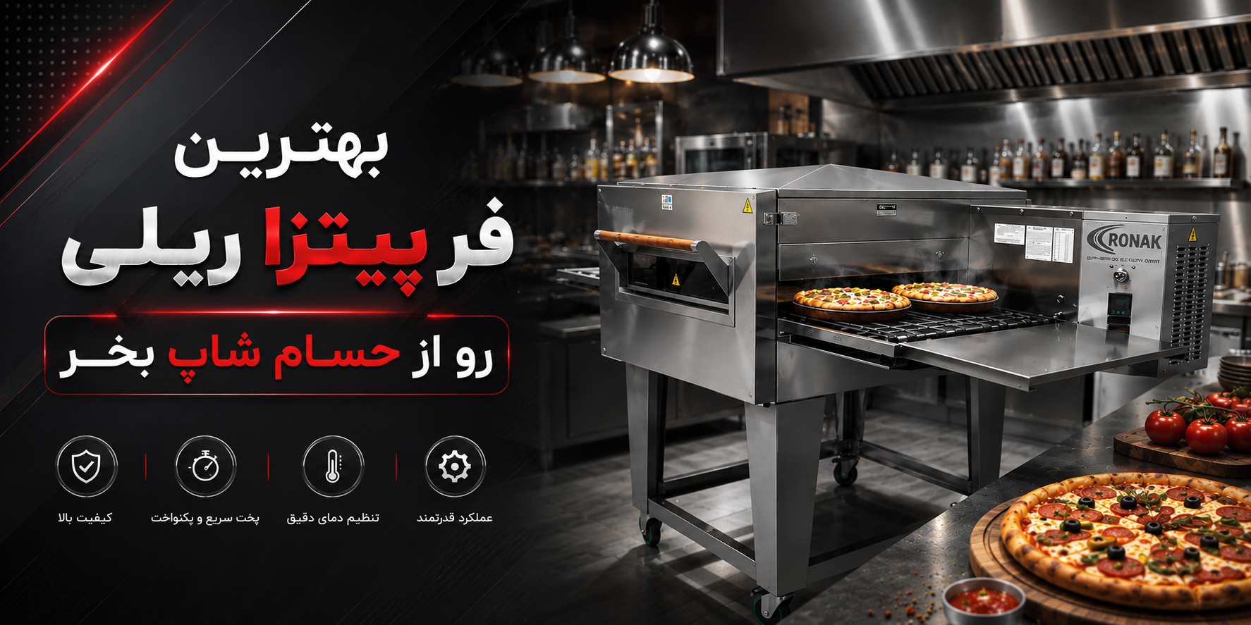 چگونه فر پیتزا ریلی مناسب رستوران یا فستفود خود را انتخاب کنیم؟ 2 فر پیتزا ریلی