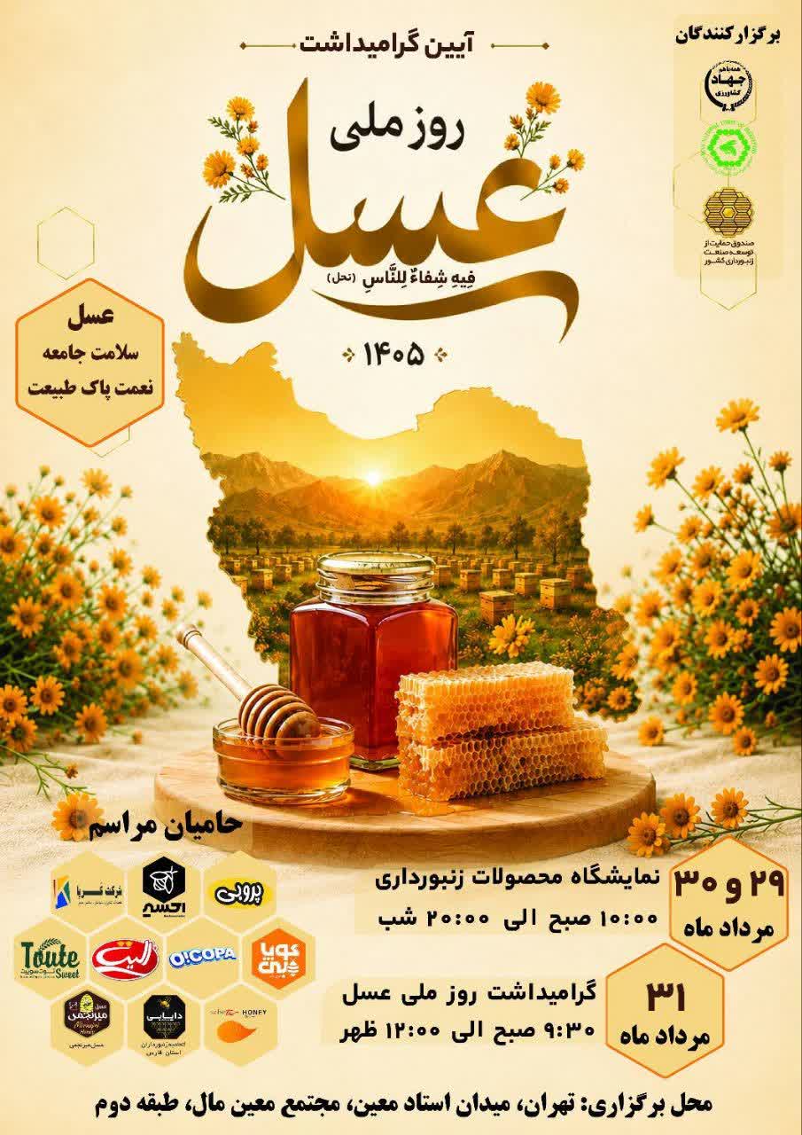 گرامیداشت روز ملی عسل در تهران 1 روز ملی عسل