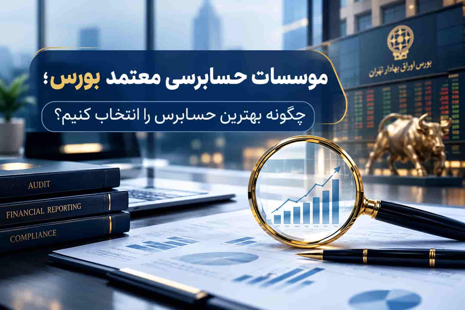 موسسات حسابرسی معتمد بورس؛ راهنمای رتبه‌بندی و گرید مؤسسات
