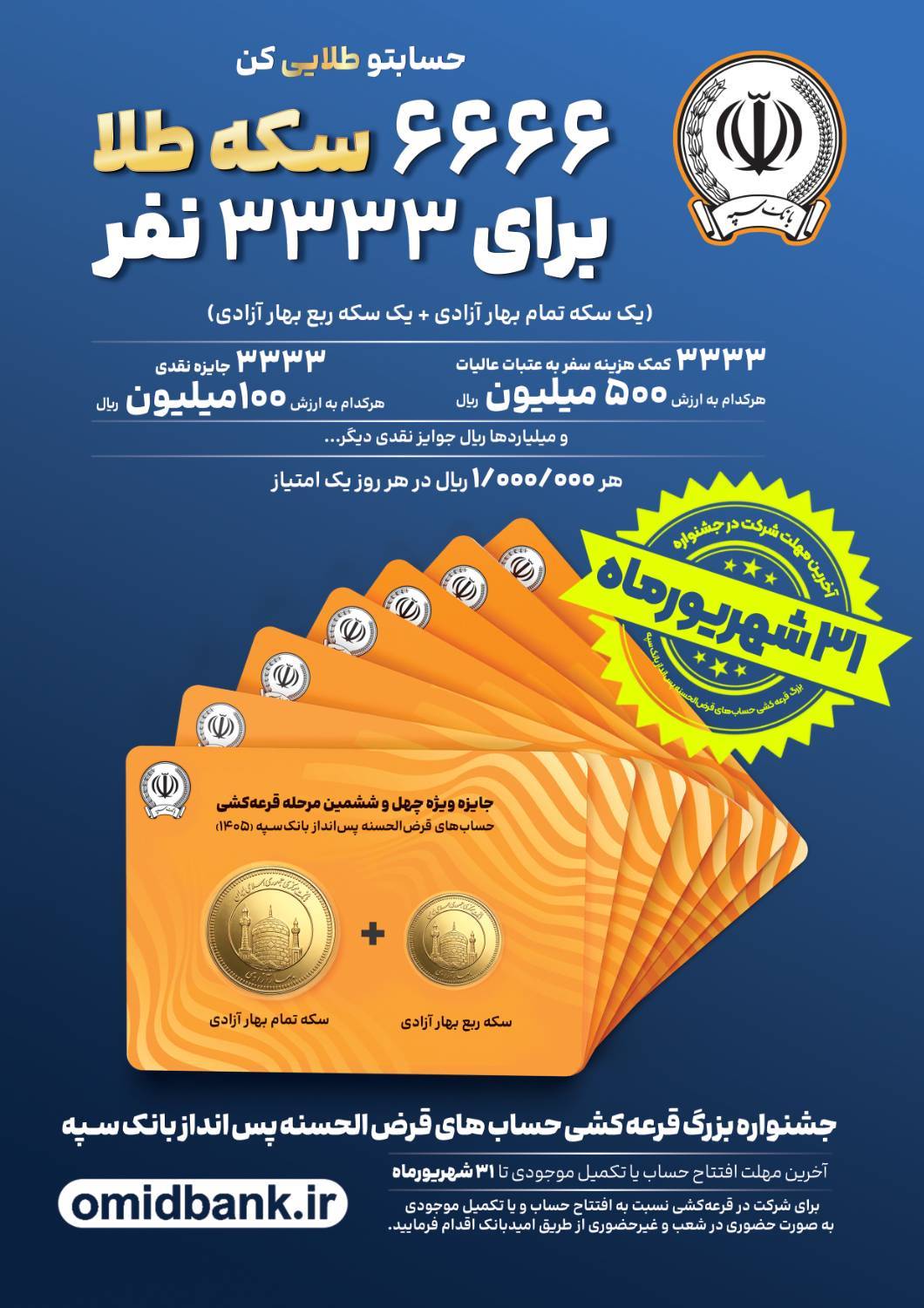 آخرین مهلت شرکت در جشنواره حسابهای قرضالحسنه بانک سپه اعلام شد 1 IMG 20260908 221223