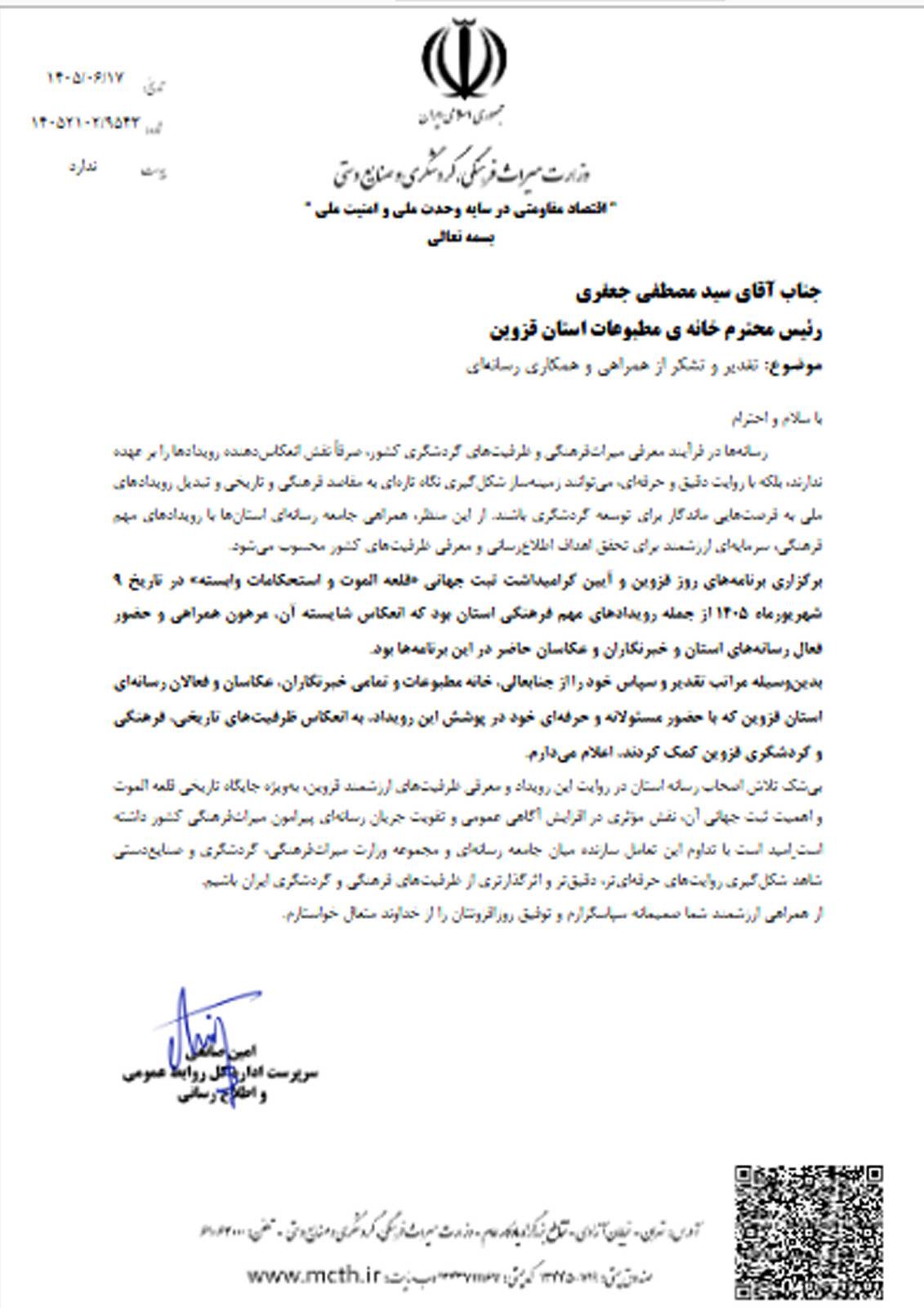 تقدیر وزارت میراث فرهنگی از خانه مطبوعات و اصحاب رسانه قزوین 1 IMG 20260909 135759