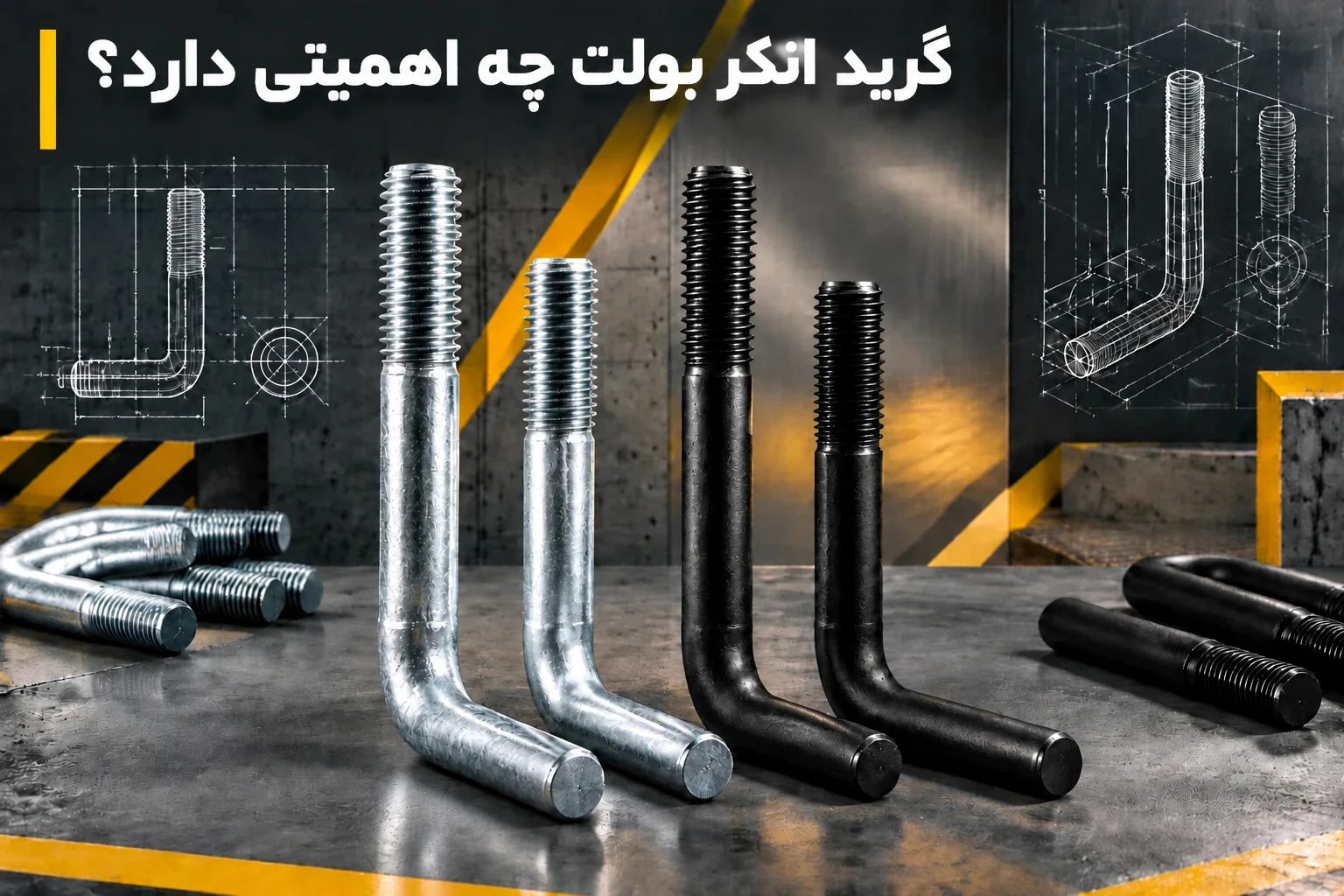 انواع انکر بولت صنعتی؛ راهنمای انتخاب بر اساس جنس، گرید و کاربرد 2 گرید انکر بولت چه اهمیتی دارد؟