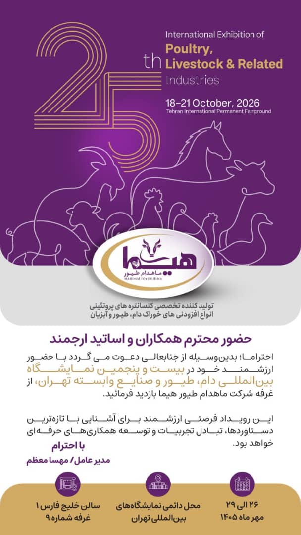 حضور شرکت هیما در قلب بیستوپنجمین نمایشگاه دام و طیور تهران 1 IMG 20261010 WA0009