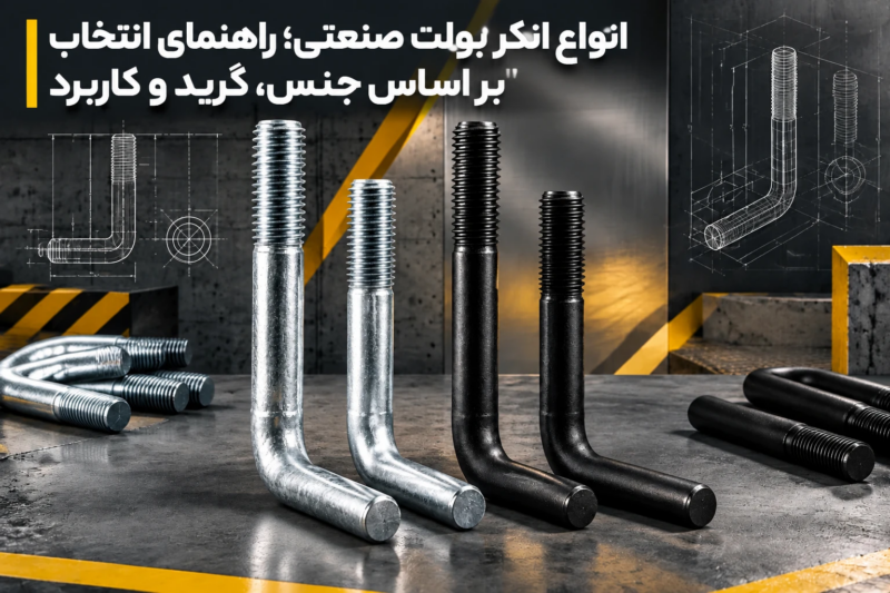 انواع انکر بولت صنعتی؛ راهنمای انتخاب بر اساس جنس، گرید و کاربرد
