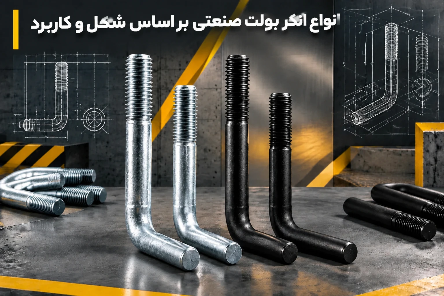 انواع انکر بولت صنعتی؛ راهنمای انتخاب بر اساس جنس، گرید و کاربرد 1 انواع انکر بولت صنعتی بر اساس شکل و کاربرد