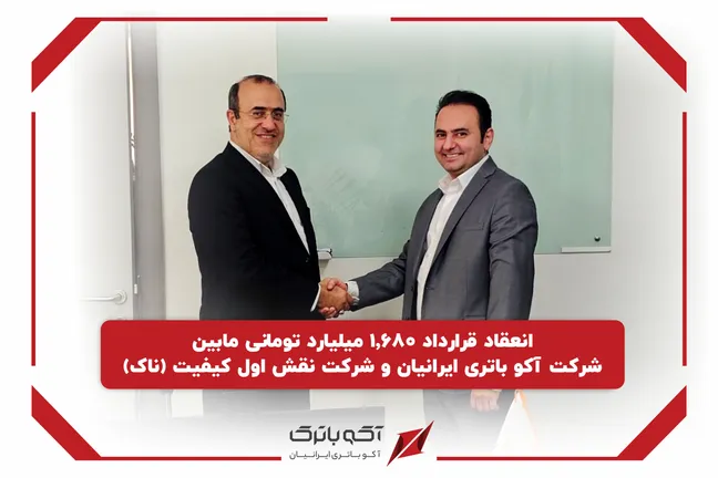 آکو باتری قرارداد ۱٬۶۸۰ میلیارد تومانی تأمین باتری مخابراتی منعقد کرد