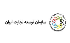 سازمان توسعه تجارت ایران 10